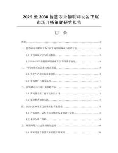 2025至2030智慧農(nóng)業(yè)物聯(lián)網(wǎng)設(shè)備下沉市場開拓策略研究報告