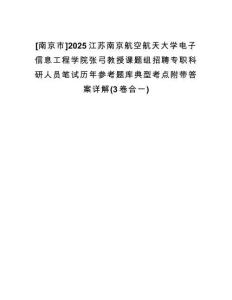 [南京市]2025江蘇南京航空航天大學(xué)電子信息工程學(xué)院張弓教授課題組招聘專(zhuān)職科研人員筆試歷年參考題庫(kù)典型考點(diǎn)附帶答案詳解(3卷合一)