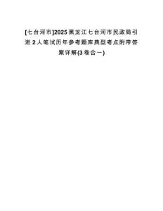 [七臺河市]2025黑龍江七臺河市民政局引進2人筆試歷年參考題庫典型考點附帶答案詳解(3卷合一)