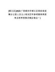 [柳江區(qū)]2025廣西柳州市柳江區(qū)商務(wù)局招聘辦公室人員2人筆試歷年參考題庫典型考點附帶答案詳解(3卷合一)
