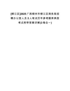 [柳江區(qū)]2025廣西柳州市柳江區(qū)商務(wù)局招聘辦公室人員2人筆試歷年參考題庫典型考點附帶答案詳解(3卷合一)