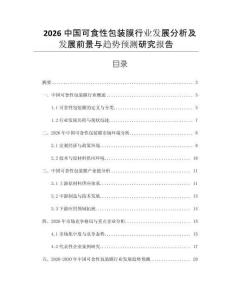 2026中國可食性包裝膜行業(yè)發(fā)展分析及發(fā)展前景與趨勢預(yù)測研究報告