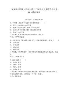 2025貴州民族大學參加第十三屆貴州人才博覽會引才60人模擬試卷附答案詳解