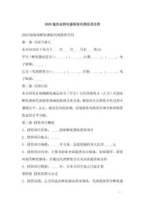 2025版創業孵化器股權代理投資合同