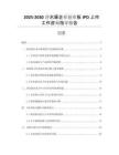 2025-2030凈水器企業(yè)創(chuàng)業(yè)板IPO上市工作咨詢指導(dǎo)報告