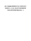 [安仁縣]2025湖南郴州市安仁縣第五批引進高層次人才22人筆試歷年參考題庫典型考點附帶答案詳解(3卷合一)