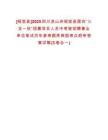 [昭覺縣]2025四川涼山州昭覺縣面向“三支一扶”招募項(xiàng)目人員中考核招聘事業(yè)單位筆試歷年參考題庫典型考點(diǎn)附帶答案詳解(3卷合一)