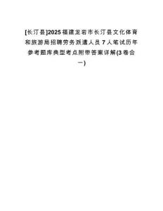 [長汀縣]2025福建龍巖市長汀縣文化體育和旅游局招聘勞務派遣人員7人筆試歷年參考題庫典型考點附帶答案詳解(3卷合一)