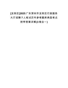 [龍崗區(qū)]2025廣東深圳市龍崗區(qū)行政服務大廳招聘7人筆試歷年參考題庫典型考點附帶答案詳解(3卷合一)