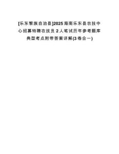 [樂東黎族自治縣]2025海南樂東縣農(nóng)技中心招募特聘農(nóng)技員2人筆試歷年參考題庫典型考點附帶答案詳解(3卷合一)
