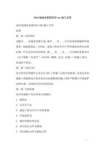 2025版城市更新項目hse施工合同