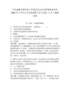 中共成都市委外事工作委員會辦公室所屬事業單位2025年上半年公開考試招聘工作人員的（1人）模擬試卷及