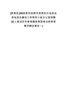 [西秀區(qū)]2025貴州安順市西秀區(qū)打擊違法用地違法建設(shè)工作領(lǐng)導小組辦公室招聘30人筆試歷年參考題庫典型考點附帶答案詳解(3卷合一)