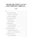2025-2030中國絲印網(wǎng)布行業(yè)市場現(xiàn)狀分析及競爭格局與投資發(fā)展研究報告