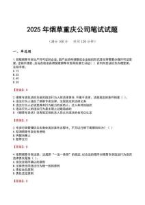 2025年烟草重庆公司笔试试题