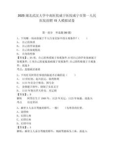 2025湖北武汉大学中南医院咸宁医院咸宁市第一人民医院招聘15人模拟试卷及答案详解（夺冠系列）
