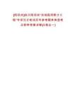 [阿壩州]四川阿壩州“住培醫(yī)師聚才工程”專項(xiàng)引才筆試歷年參考題庫(kù)典型考點(diǎn)附帶答案詳解(3卷合一)