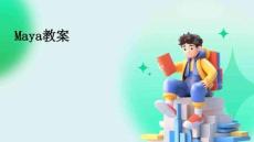 Maya教案