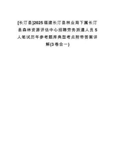 [長汀縣]2025福建長汀縣林業(yè)局下屬長汀縣森林資源評估中心招聘勞務派遣人員5人筆試歷年參考題庫典型考點附帶答案詳解(3卷合一)