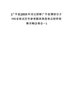 [廣平縣]2025年河北邯鄲廣平縣博碩引才115名筆試歷年參考題庫典型考點(diǎn)附帶答案詳解(3卷合一)