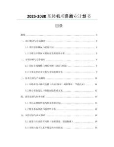 2025-2030壓鑄機項目商業計劃書