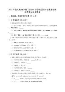 2025年秋人教PEP版（2024）小學(xué)英語四年級上冊期末綜合測試卷及答案