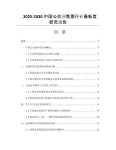 2025-2030中國公交預(yù)售票行業(yè)最新度研究報告