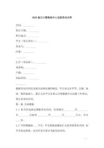 2025版云計(jì)算數(shù)據(jù)中心運(yùn)維勞動(dòng)合同