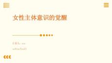 女性主體意識(shí)的覺(jué)醒