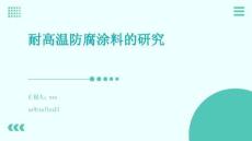 耐高溫防腐涂料的研究
