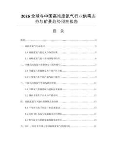 2026全球與中國高純度氦氣行業(yè)供需態(tài)勢與前景趨勢預(yù)測報告