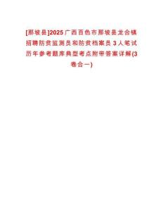 [那坡縣]2025廣西百色市那坡縣龍合鎮(zhèn)招聘防貧監(jiān)測員和防貧檔案員3人筆試歷年參考題庫典型考點(diǎn)附帶答案詳解(3卷合一)