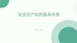 安全生產(chǎn)法的基本內(nèi)容