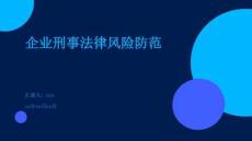 企業(yè)刑事法律風(fēng)險(xiǎn)防范