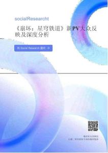 數(shù)說Social Research_《崩壞：星穹鐵道》新PV大眾反 映及深度分析