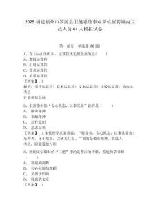 2025福建福州市羅源縣衛(wèi)健系統(tǒng)事業(yè)單位招聘編內(nèi)衛(wèi)技人員41人模擬試卷完整答案詳解