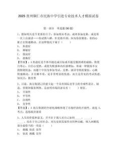 2025貴州銅仁市民族中學(xué)引進(jìn)專業(yè)技術(shù)人才模擬試卷完整答案詳解