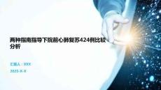 兩種指南指導(dǎo)下院前心肺復(fù)蘇424例比較分析