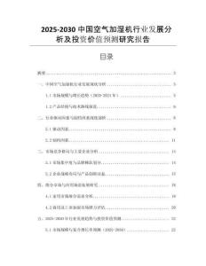 2025-2030中國空氣加濕機行業(yè)發(fā)展分析及投資價值預(yù)測研究報告