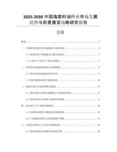 2025-2030中國海棠籽油行業(yè)市場發(fā)展趨勢與前景展望戰(zhàn)略研究報告