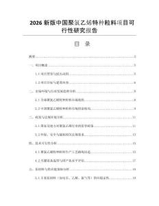 2026新版中國(guó)聚氯乙烯特種粒料項(xiàng)目可行性研究報(bào)告