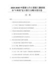 2025-2030中國家電行業(yè)深度發(fā)展研究與“十四五”企業(yè)投資戰(zhàn)略規(guī)劃報告