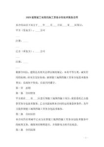 2025版智能工地圍擋施工勞務(wù)分包技術(shù)服務(wù)合同