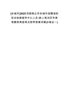[永城市]2025河南商丘市永城市招聘消防安全檢查指導(dǎo)中心人員25人筆試歷年參考題庫典型考點(diǎn)附帶答案詳解(3卷合一)