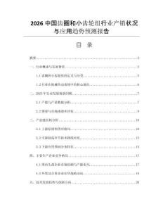 2026中國(guó)齒圈和小齒輪組行業(yè)產(chǎn)銷狀況與應(yīng)用趨勢(shì)預(yù)測(cè)報(bào)告