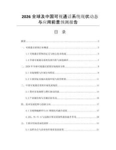 2026全球及中國可視通話系統(tǒng)現(xiàn)狀動態(tài)與應(yīng)用前景預(yù)測報告