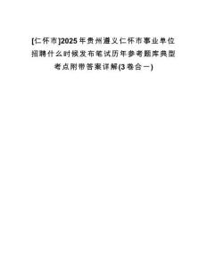 [仁懷市]2025年貴州遵義仁懷市事業(yè)單位招聘什么時(shí)候發(fā)布筆試歷年參考題庫(kù)典型考點(diǎn)附帶答案詳解(3卷合一)