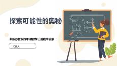 探索可能性的奧秘