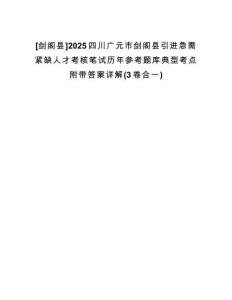 [劍閣縣]2025四川廣元市劍閣縣引進(jìn)急需緊缺人才考核筆試歷年參考題庫典型考點(diǎn)附帶答案詳解(3卷合一)