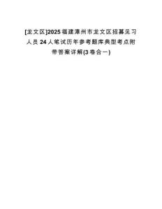 [龍文區(qū)]2025福建漳州市龍文區(qū)招募見習(xí)人員24人筆試歷年參考題庫典型考點(diǎn)附帶答案詳解(3卷合一)